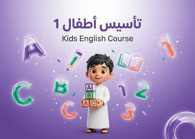 تأسيس أطفال 1